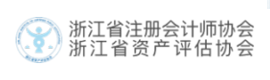 浙江省注冊會計師協會